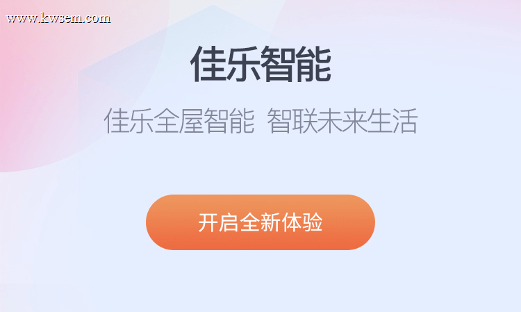 佳乐电器智能控制APP开发案例（示例）